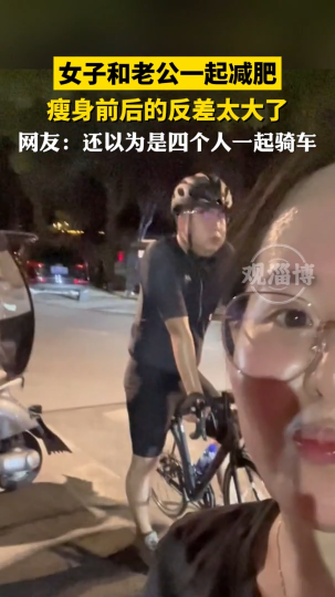 女子和老公一起减肥，瘦身前后的反差太大了