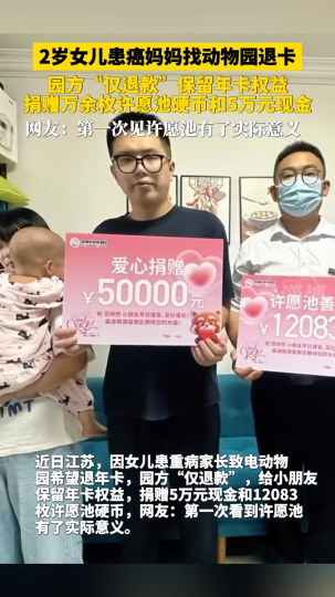 2岁女儿患癌，妈妈找动物园退卡，园方&ldquo;仅退款&rdquo;保留年卡权益