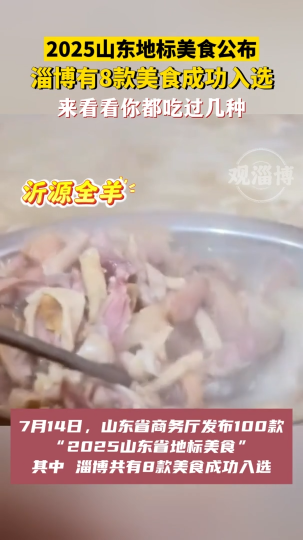 2025山东地标美食公布，淄博有8款美食成功入选