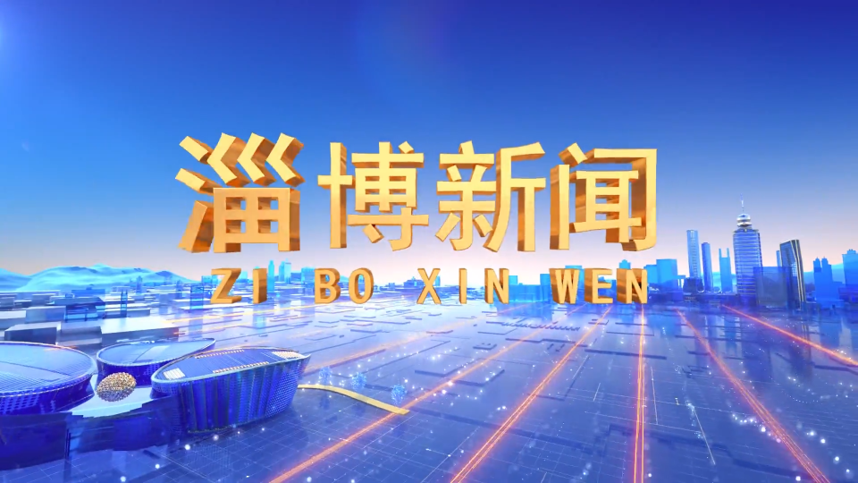 《淄博新闻》2025年7月21日