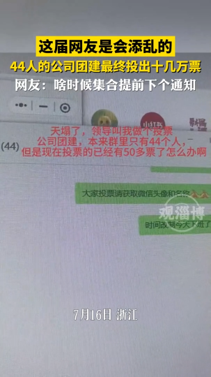 这届网友是会添乱的，44人的公司团建最终投出十几万票