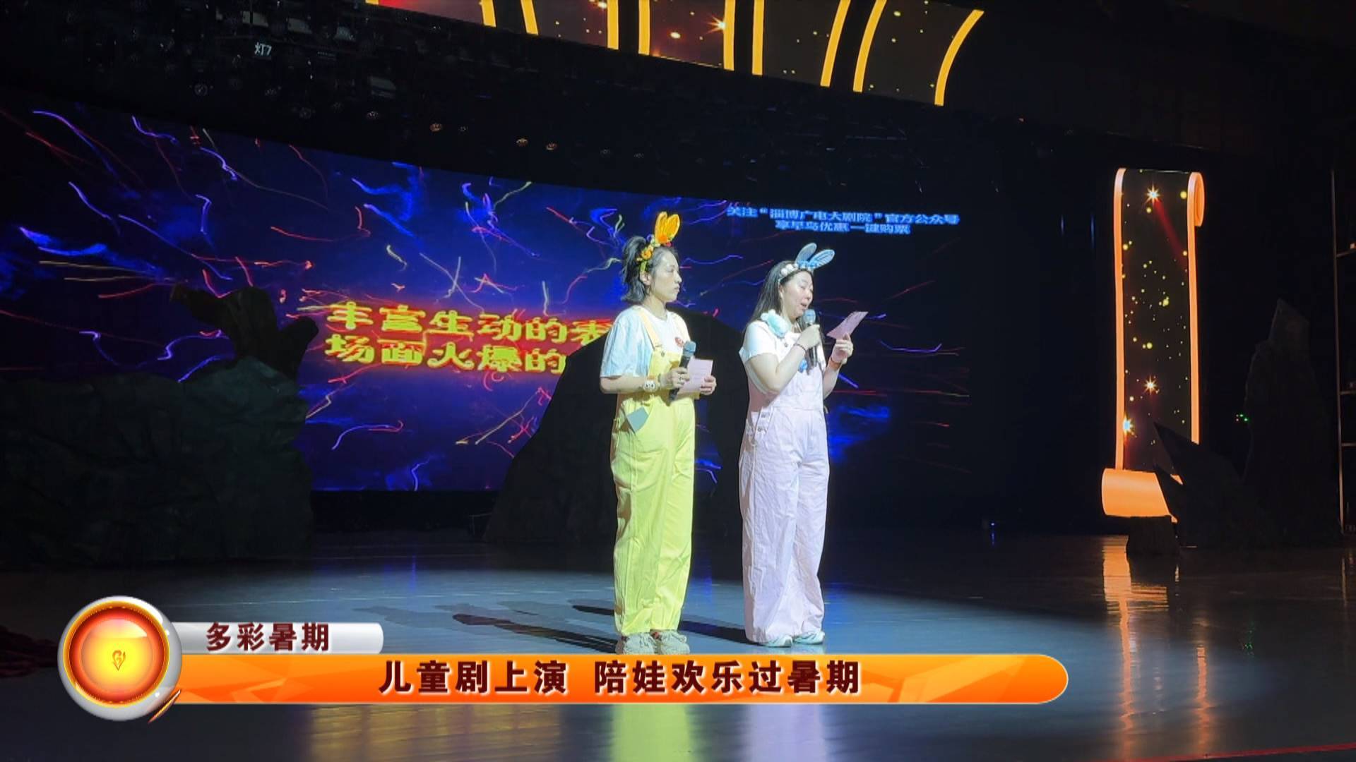 【多彩暑期】儿童剧上演 陪娃欢乐过暑期