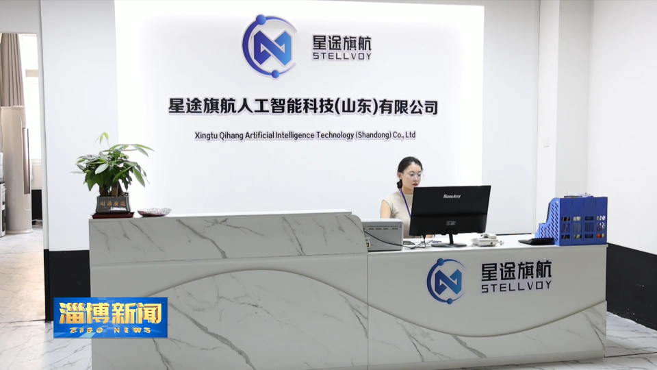 【淄博新闻】【走在前 挑大梁·产业链上的山东好品牌】政企协力谋发展 AI聚力启新程