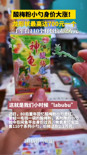酸梅粉小勺身价大涨！龙形状最高达700元一个，二手平台110个打包价超2万元