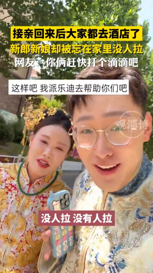 接亲回来后大家都去酒店了，新郎新娘却被忘在家里没人拉