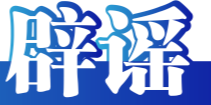 今日辟谣（2025年7月18日）