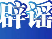今日辟谣（2025年7月21日）
