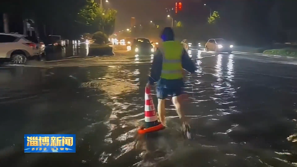 【淄博新闻】淄博：以“雨”为令积极应对 全力保障市民生产生活