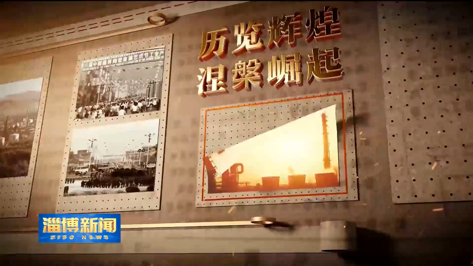 【淄博新闻】《淄博工业简史》装备制造篇（中）——《创造精彩》今晚播出