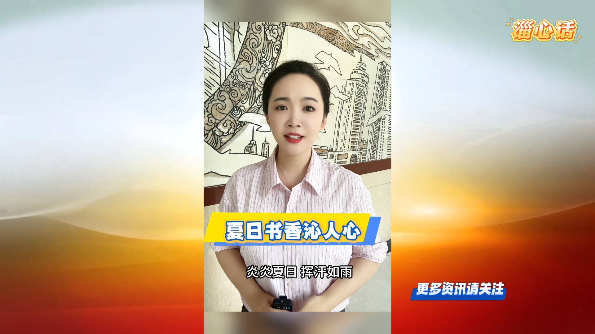 【淄心话】夏日书香沁人心