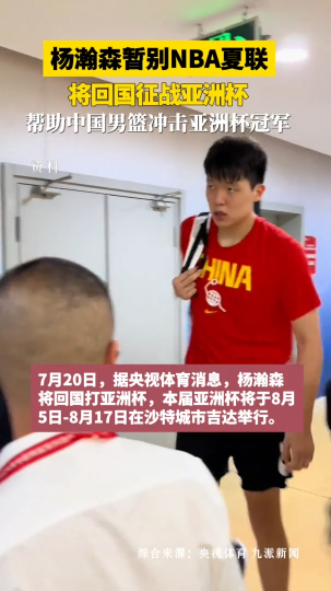 杨瀚森暂别NBA回国备战亚洲杯，助力男篮征战亚洲杯