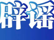 今日辟谣（2025年7月22日）