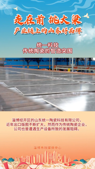 产业链上的山东好品牌丨统一科技-传统陶瓷的智造突破