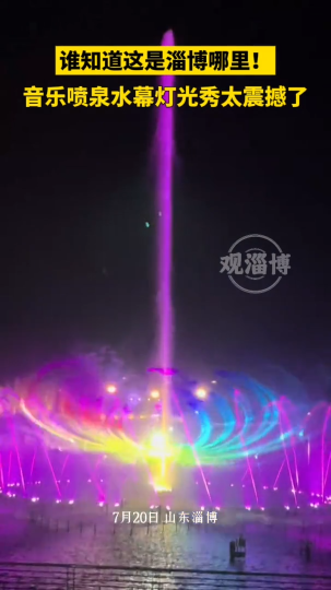 谁知道这是淄博哪里？音乐喷泉水幕灯光秀太震撼了