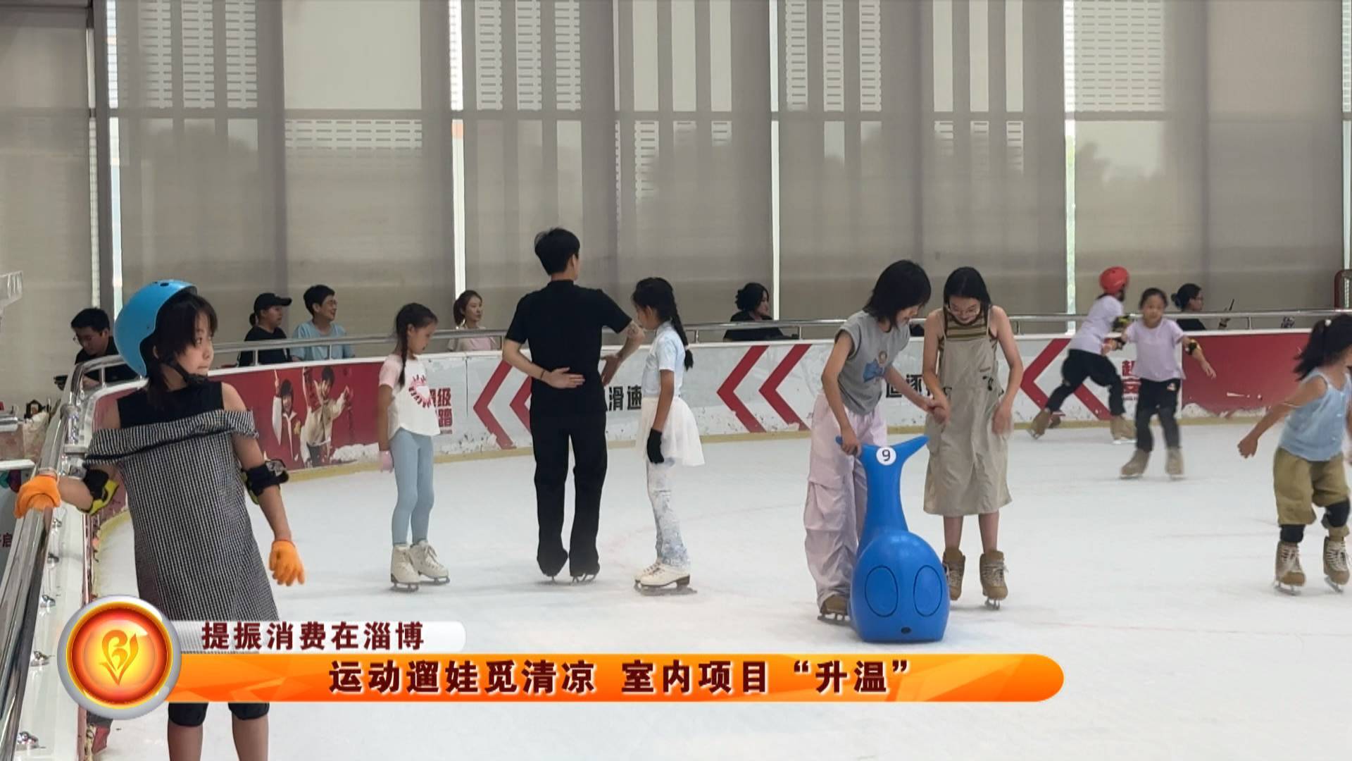 【提振消费在淄博】运动遛娃觅清凉 室内项目“升温”