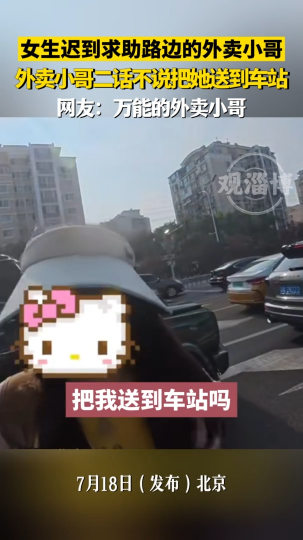 女生迟到求助路边的外卖小哥，外卖小哥二话不说把她送到车站