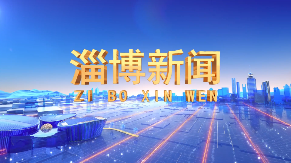 《淄博新闻》2025年7月24日