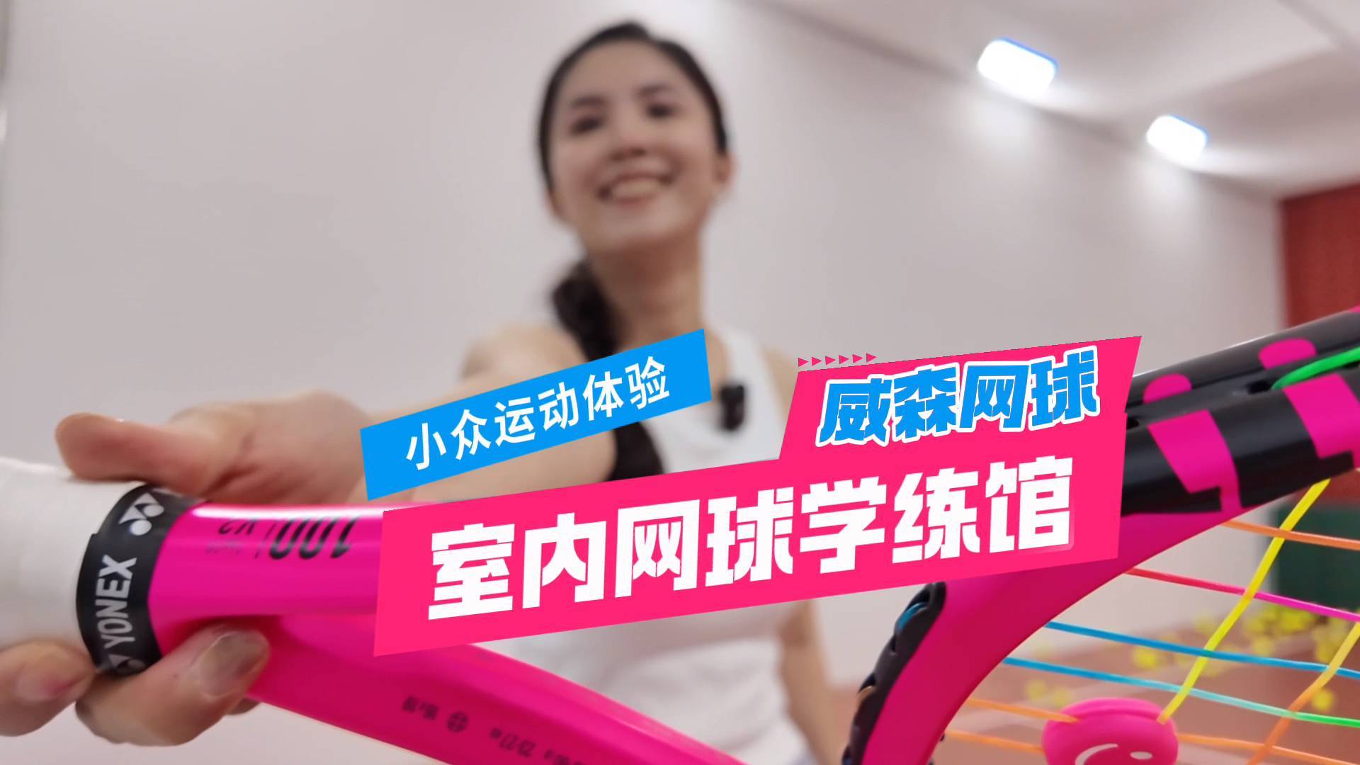 《最淄博》——小众运动体验 室内网球学练馆