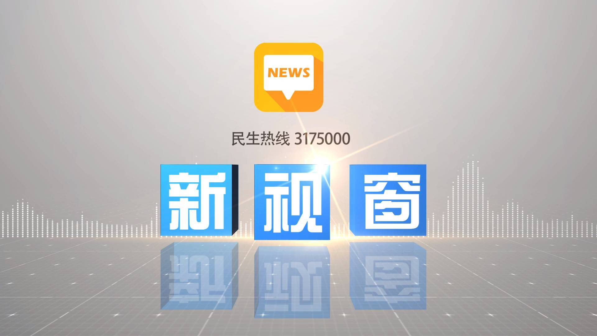 2025年7月24日《新视窗》