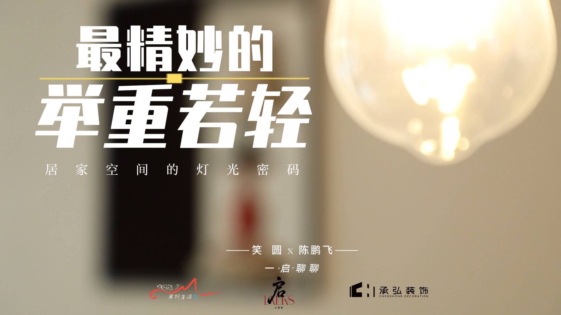 《最淄博》——最精妙的举重若轻 居家空间的灯光密码