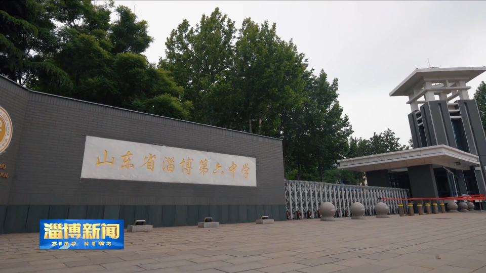 【淄博新闻】【聚力“五个淄博”推进文明建设】淄博六中：百年老校再绽文明新花