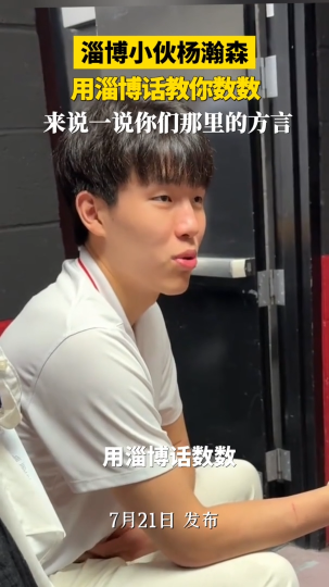 淄博小伙杨瀚森，用淄博话教你数数