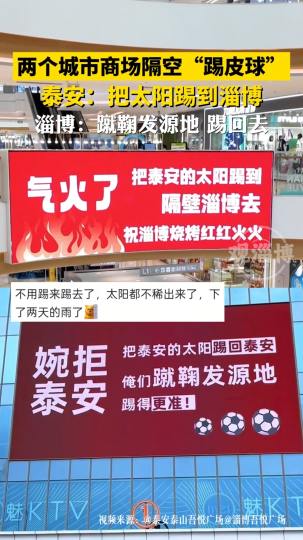 两个城市商场隔空&ldquo;踢皮球&rdquo;，泰安:把太阳踢到淄博，淄博:蹴鞠发源地 踢回去