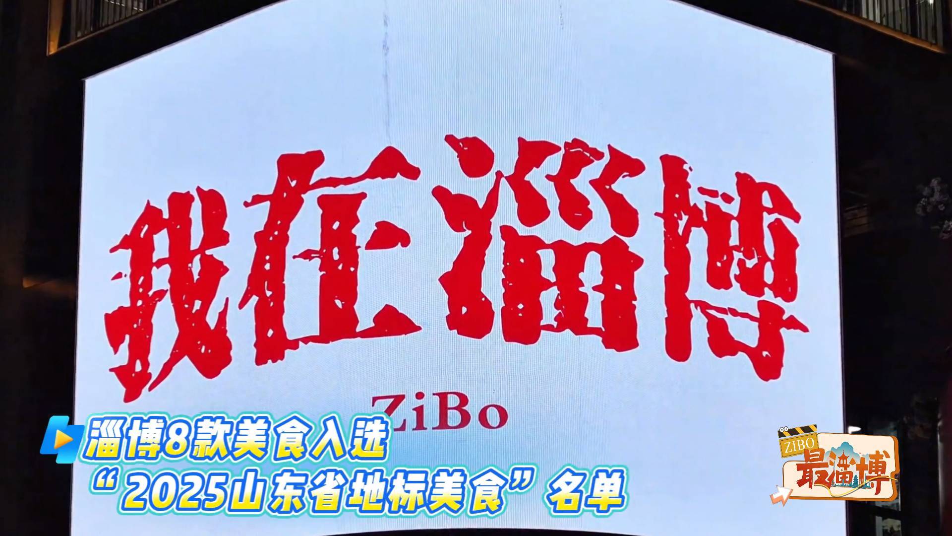 《最淄博》——文旅新资讯