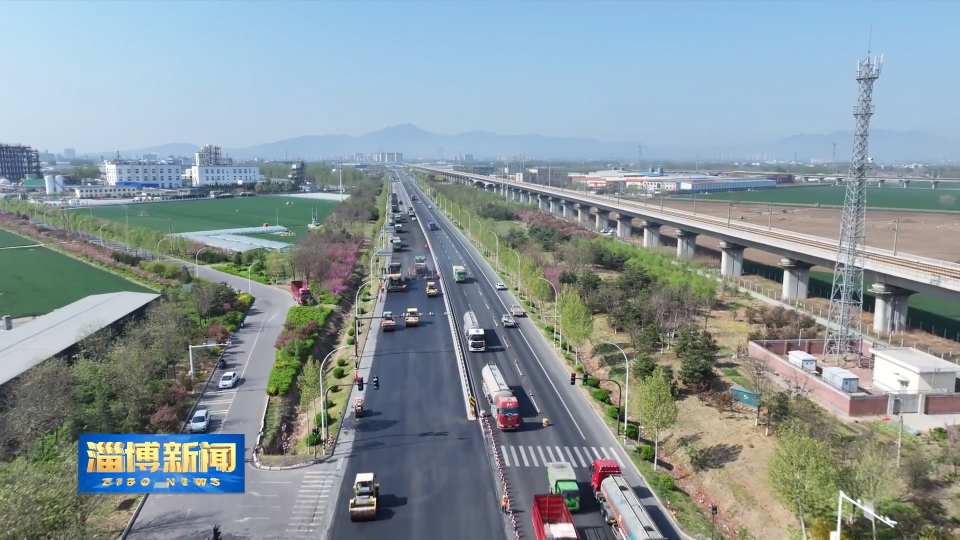【淄博新闻】【强信心 稳经济 促发展】淄博：高速公路建设加速推进 夯实发展根基