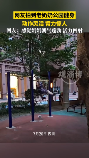 网友拍到老奶奶公园健身，动作灵活，臂力惊人