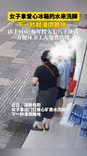 女子拿爱心冰箱的水来洗脚，下一秒就滑倒跪地