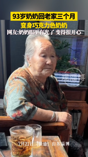 山东淄博，93岁奶奶回老家三个月变身巧克力色奶奶
