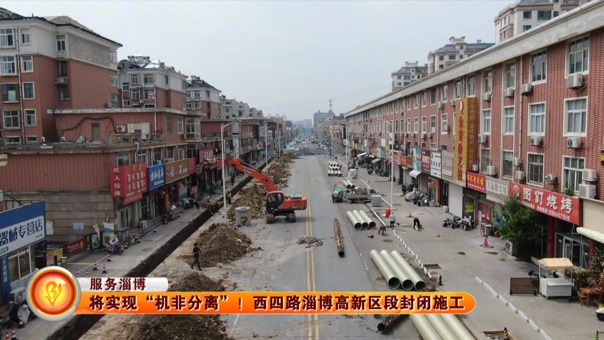 【服务淄博】将实现"机非分离"！西四路淄博高新区段封闭施工