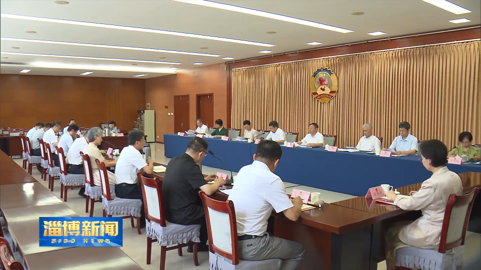 【淄博新闻】市政协十三届二十二次主席会议召开