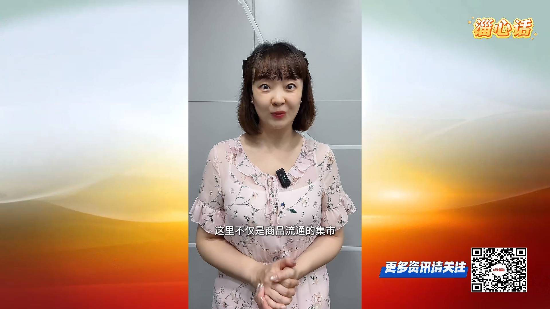 【淄心话】烟火里的民生温度 淄博夏季黄河大集活力满满