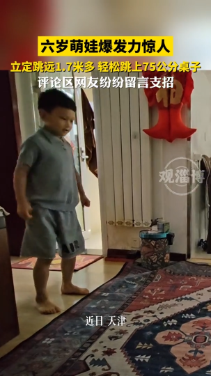 六岁萌娃爆发力惊人，立定跳远1.7米多，轻松跳上75公分桌子