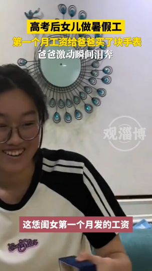 高考后女儿做暑假工，第一个月工资给爸爸买了块手表