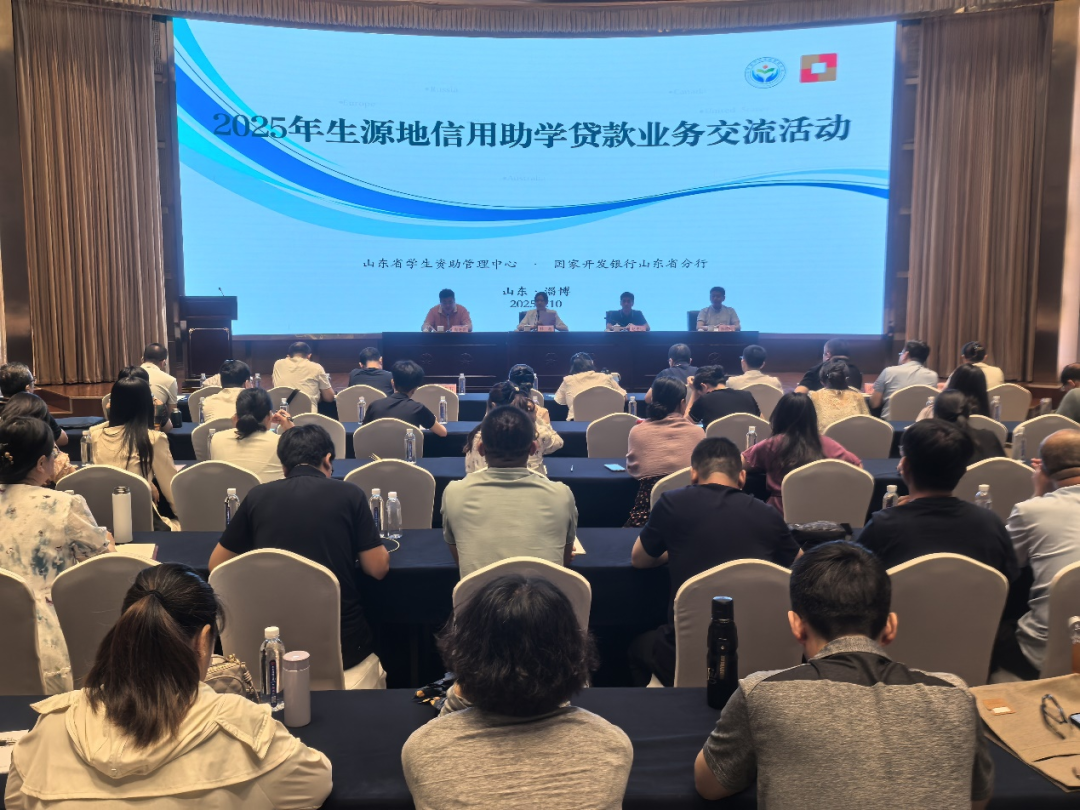 2025年生源地信用助学贷款业务交流活动在淄博市举行
