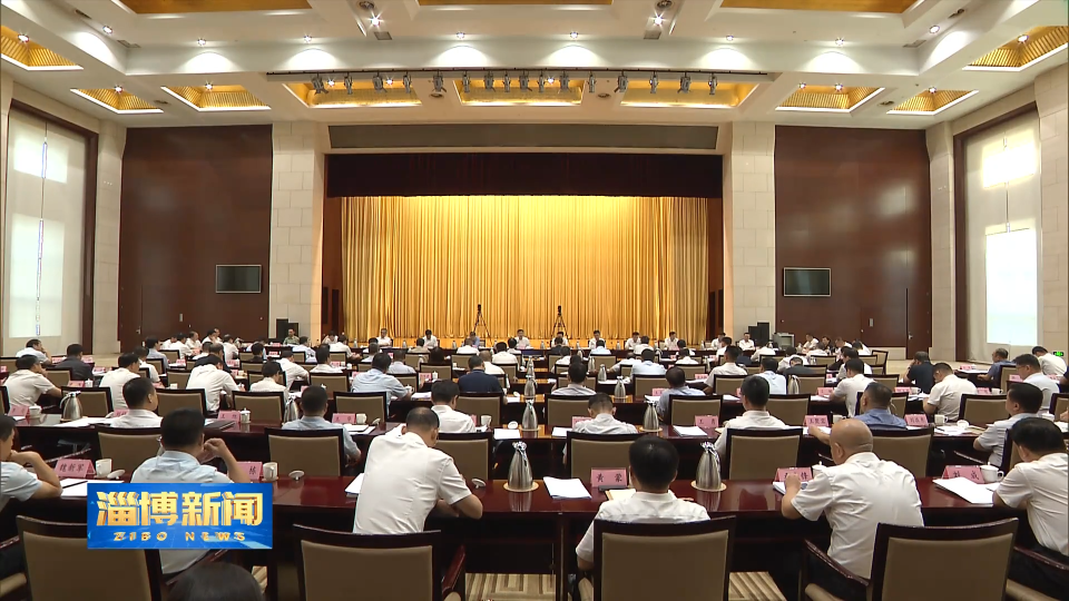 【淄博新闻】市委常委会召开扩大会议 研究分析上半年经济社会发展形势 安排部署下步重点工作 强调 以决战决胜的姿态苦干实干 为完成全年目标任务加力“拼比看”