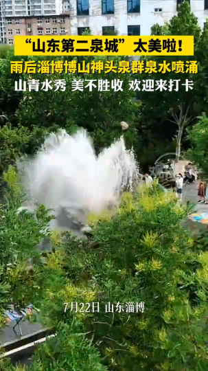 “山东第二泉城”太美啦!雨后淄博博山神头泉群泉水喷涌