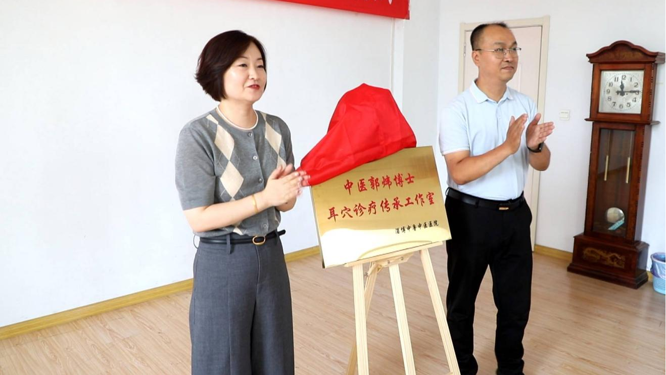 “中医郭炜博士耳穴诊疗传承工作室”在淄博张店中鲁中医医院揭牌成立