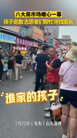 淄博八大局市场暖心一幕，孩子走散志愿者们帮忙寻找家长