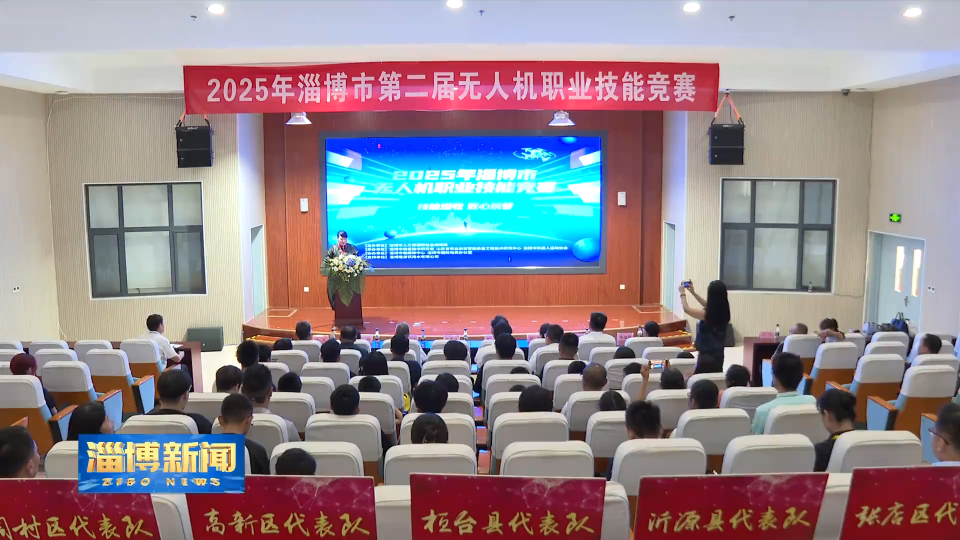 【淄博新闻】淄博市第二届职业技能大赛“无人机信息化应急响应实战飞行竞赛”开赛