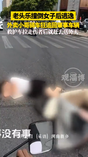 &ldquo;老头乐&rdquo;撞倒女孩逃离现场，外卖小哥骑车狂追回肇事车辆