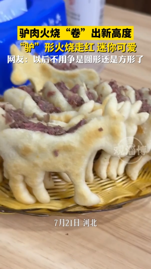 驴肉火烧&ldquo;卷&rdquo;出新高度，&ldquo;驴&rdquo;形火烧走红 迷你可爱