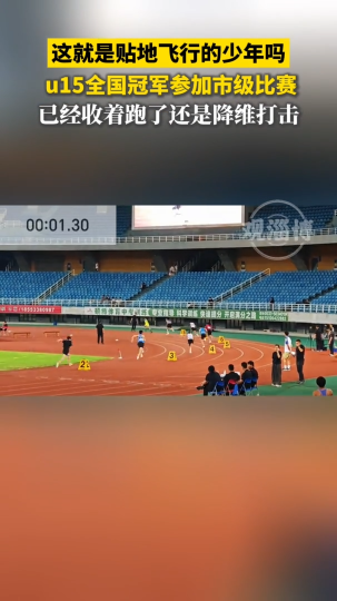 这就是贴地飞行的少年吗？U15全国冠军参加市级比赛