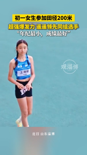 初一女生参加田径200米，超强爆发力，遥遥领先同组选手