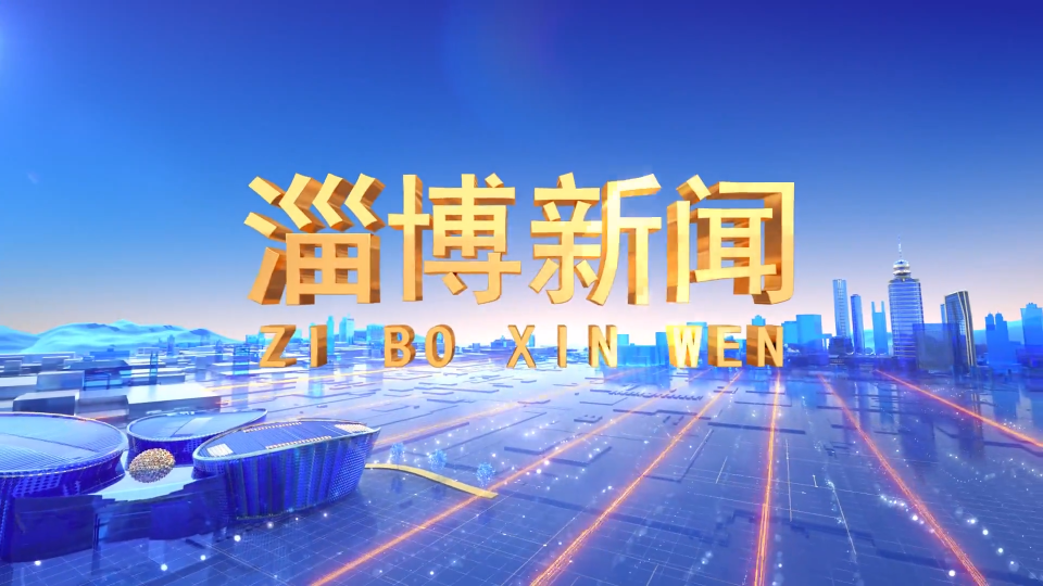 《淄博新闻》2025年7月28日