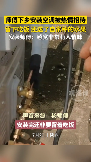 师傅下乡安装空调被热情招待，不但留下吃饭，还送水果