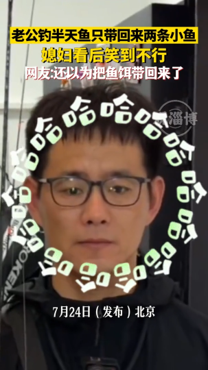 老公钓半天鱼只带回来两条小鱼，媳妇看后笑到不行